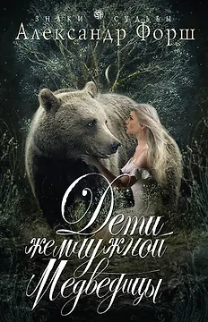 Дети жемчужной Медведицы