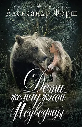 Книга Дети жемчужной Медведицы (Александр Форш)
