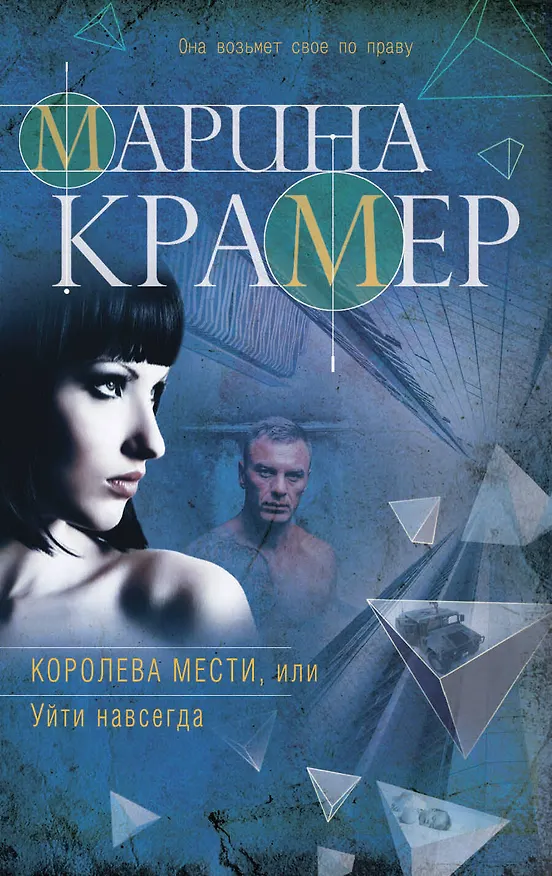 Книга Королева мести, или Уйти навсегда (Марина Крамер) — 1