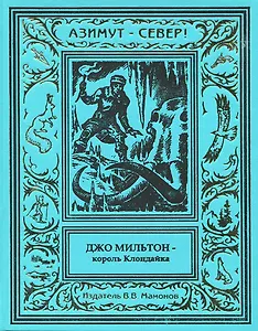 Джо Мильтон – король Клондайка. Том 3