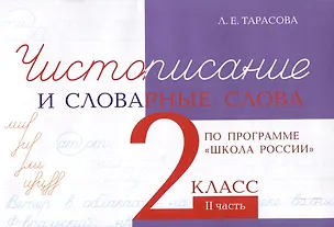 Книга Чистописание и словарные слова 2 класс. 2 часть. (Любовь Тарасова)