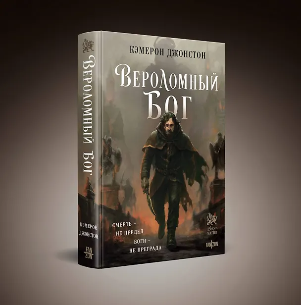 Книга Вероломный бог (Кэмерон Джонстон) — 4