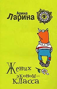Жених эконом-класса (мягк) (Ирония любви). Ларина А. (Эксмо)
