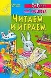 Читаем и играем. Для детей 5 - 6 лет