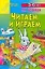 Читаем и играем. Для детей 5 - 6 лет — 2123310 — 1
