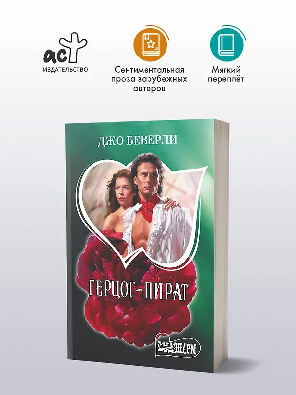 Книга Герцог-пират (Джо Беверли) — 4