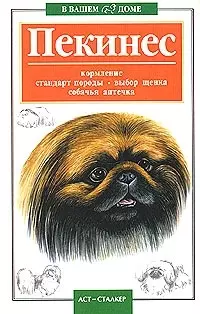 Пекинес Кормление стандарт породы (мягк)(В Вашем Доме). Савенкова В. (Аст) — 1811006 — 1