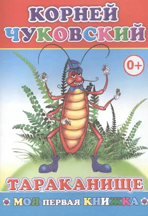 Тараканище (илл. Элизбарашвили Н.) (мМПерКн) Чуковский — 2563736 — 1