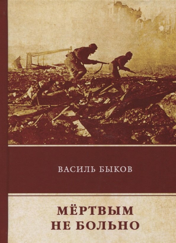 Мертвым не больно: повесть
