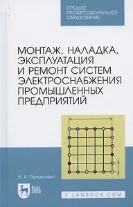 Монтаж, наладка, эксплуатация и ремонт систем электроснабжения промышленных предприятий. Учебное пособие для СПО