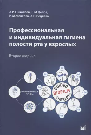 Профессиональная и индивидуальная гигиена полости рта у взрослых. Учебное пособие — 2847974 — 1