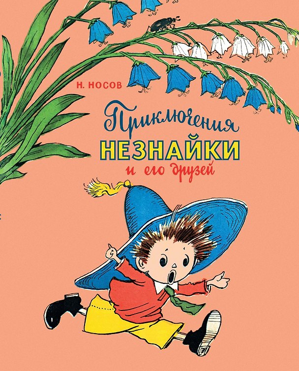 Книга Приключения Незнайки и его друзей (Николай Носов) — 1