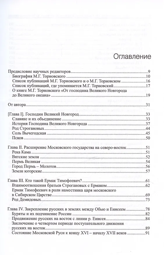 Книга От Господина Великого Новгорода до Великого океана (историко-социально-экономические записки) (Михаил Торновский) — 3