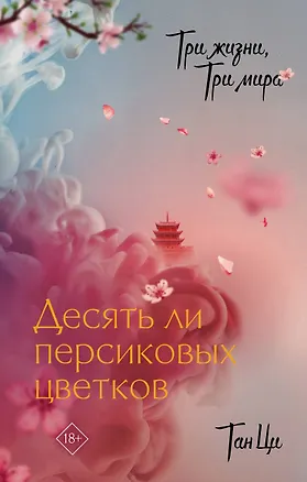 Книга Три жизни, три мира: Десять ли персиковых цветков (Тан Ци)