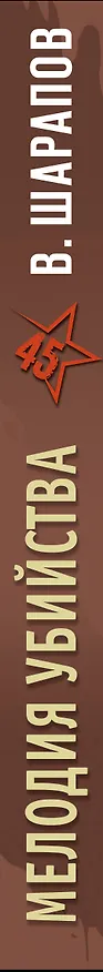 Книга Мелодия убийства (Валерий Шарапов) — 3