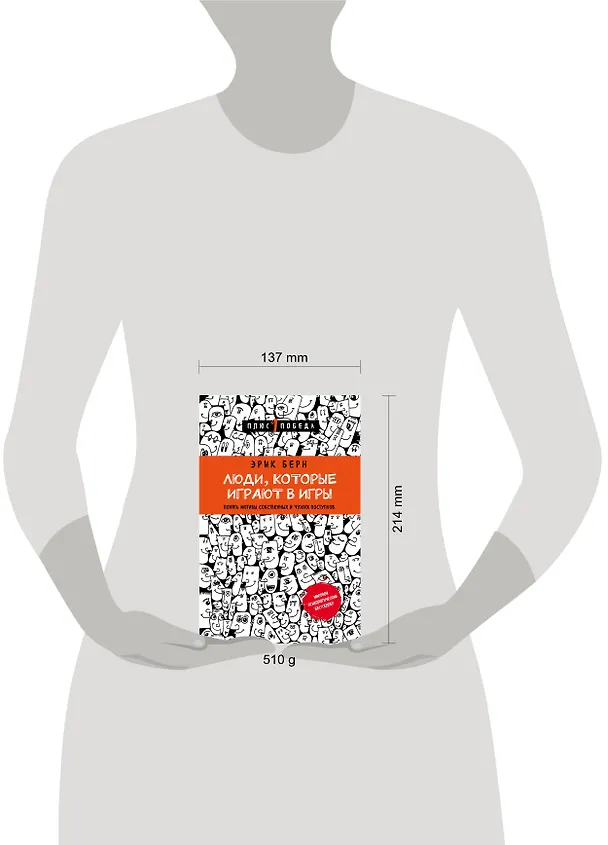 Книга Люди,которые играют в игры (Эрик Берн) — 8