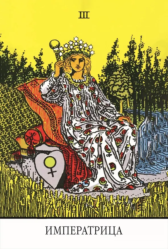 Книга Мини Таро Уэйта без границ. Классические карты без рамок (Артур Эдвард Уэйт) — 5