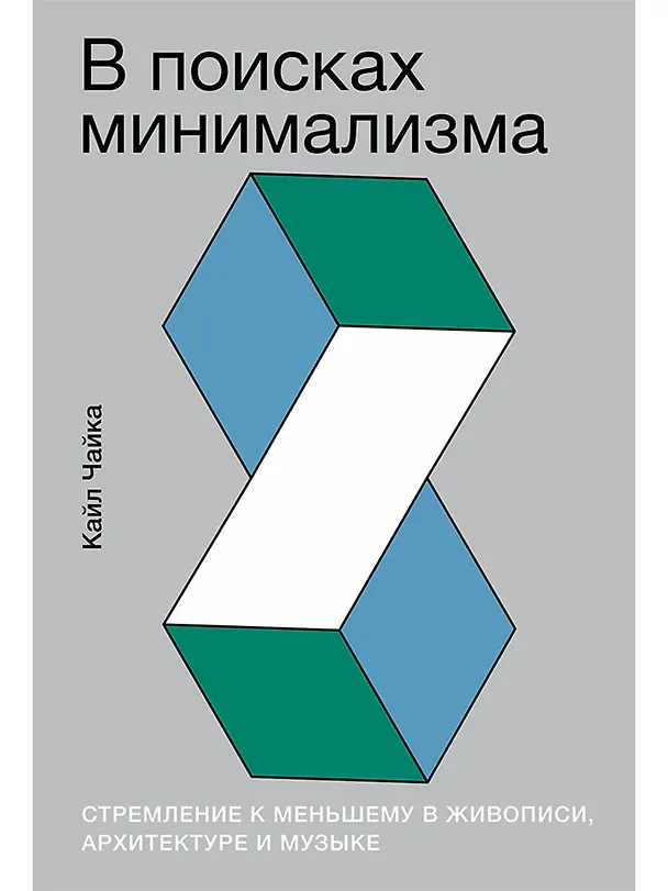 Книга В поисках минимализма. Стремление к меньшему в живописи, архитектуре и музыке (Кайл Чайка) — 1