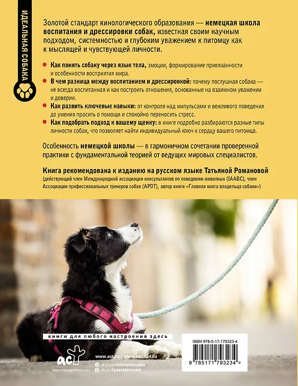 Книга Немецкая школа дрессировки щенков. Современные методики воспитания (Удо Ганслоссер, Беттина Хинте-Брайндль, Кристин Штраус) — 2