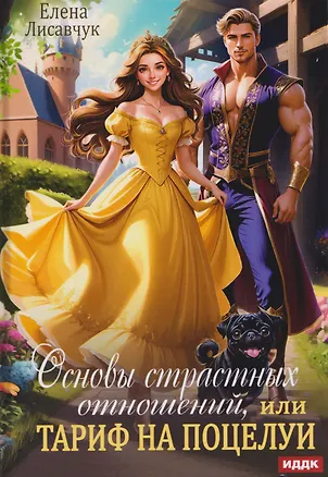Книга Основы страстных отношений, или Тариф на поцелуи (Елена Лисавчук)