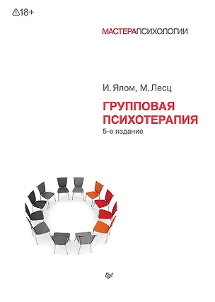 Книга Групповая психотерапия. 5-е изд. (Молин Лесц, Ирвин Ялом)