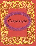 Секретарю