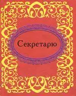 Секретарю — 304054 — 1