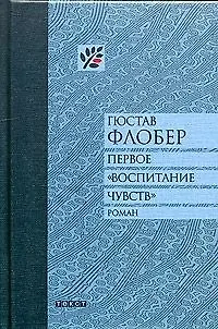 Книга Первое "Воспитание чувств" (Гюстав Флобер) — 1