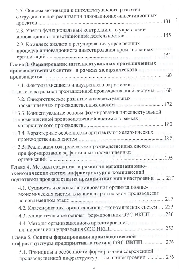 Книга Системы управления инновационно-инвестиционной деятельностью промышленных организаций и подготовка м (Роман Голов) — 3