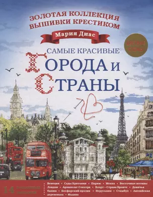 Золотая коллекция вышивки крестиком. Знаменитые города и страны. 14 роскошных пейзажей — 2623660 — 1