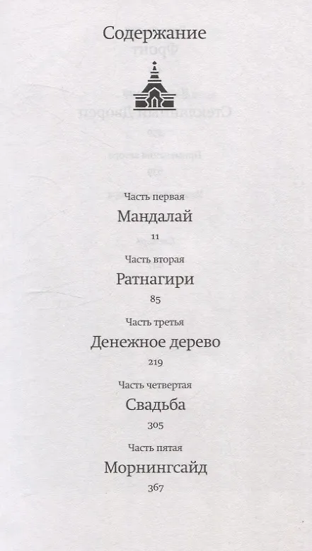 Книга Стеклянный Дворец (Амитав Гош) — 3