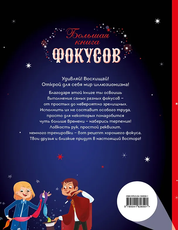 Книга Большая книга фокусов (Паскаль Романо) — 2