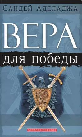 Вера для победы — 2389823 — 1