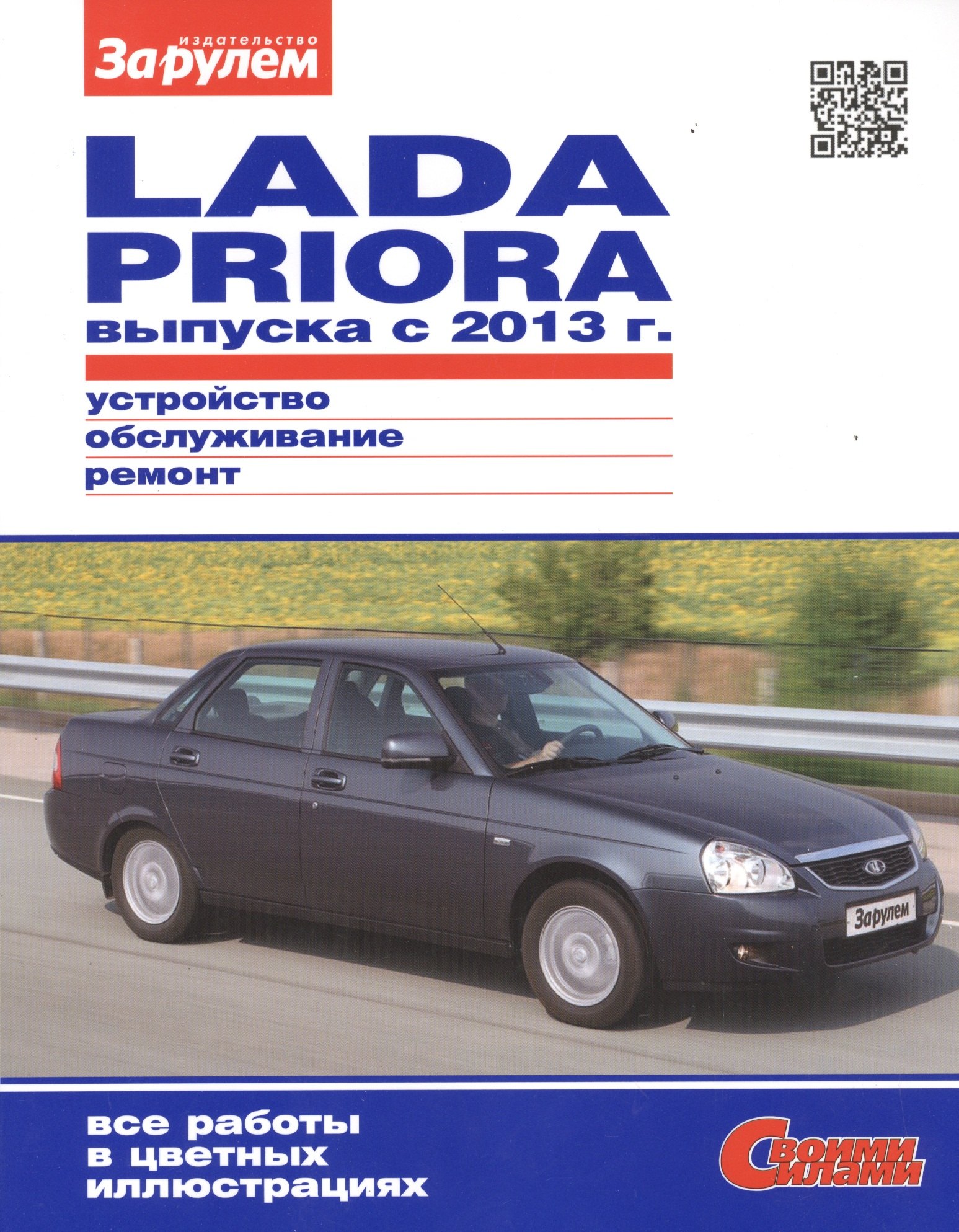 

Lada Priora выпуска с 2013 г. (цв) (цв/сх) (мСвС)