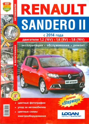 Renault Sandero II с 2014г. цв.фото Серия Я ремонтирую сам — 2523759 — 1