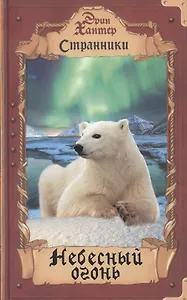 Небесный огонь