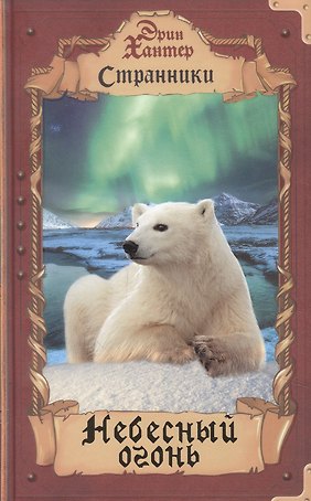 Небесный огонь