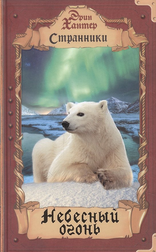 Книга Небесный огонь (Эрин Хантер) — 1