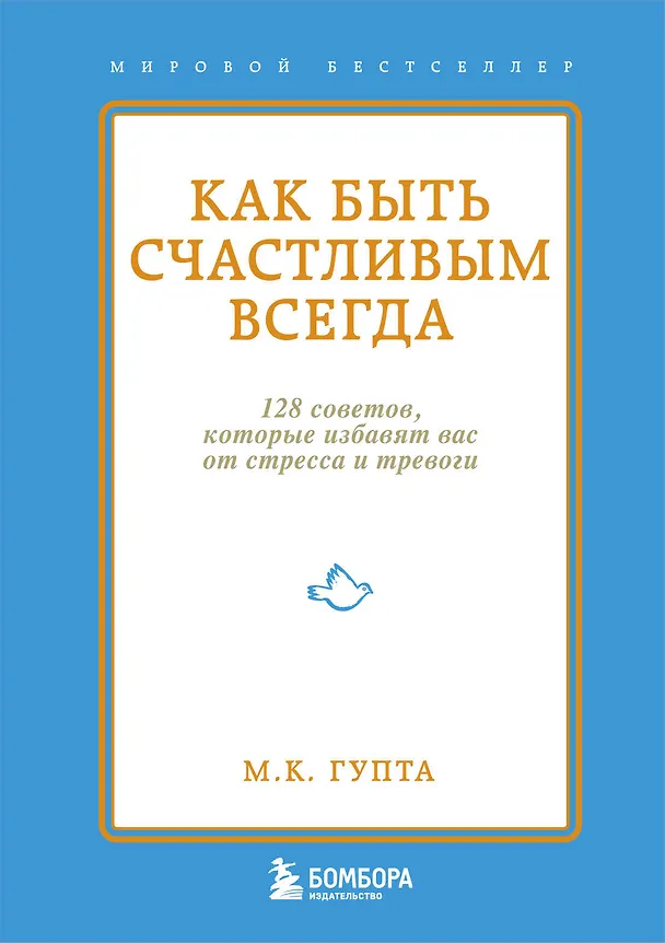 Книга Как быть счастливым всегда. 128 советов, которые избавят вас от стресса и тревоги (Мринал Кумар Гупта) — 1