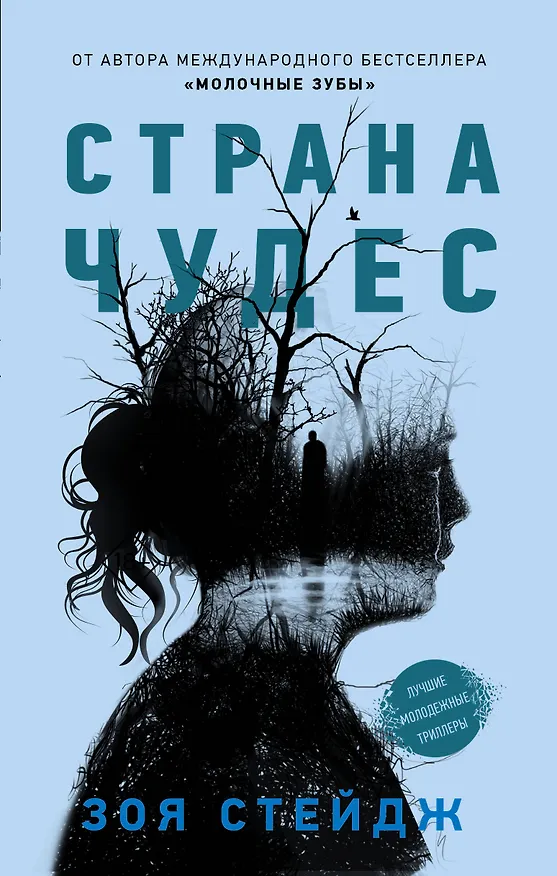 Книга Страна чудес (Зои Стейдж) — 1