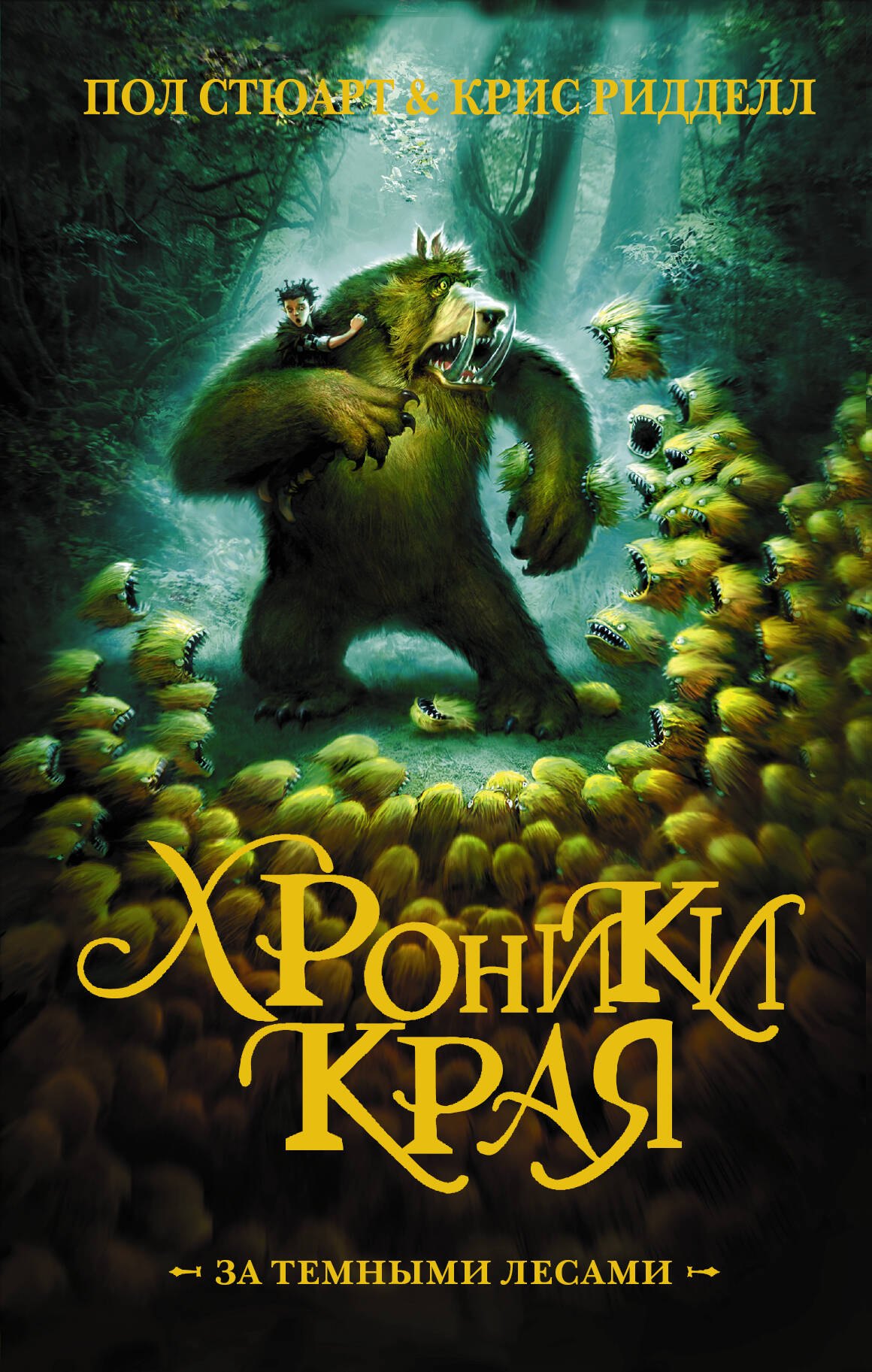 

Хроники края. За тёмными лесами