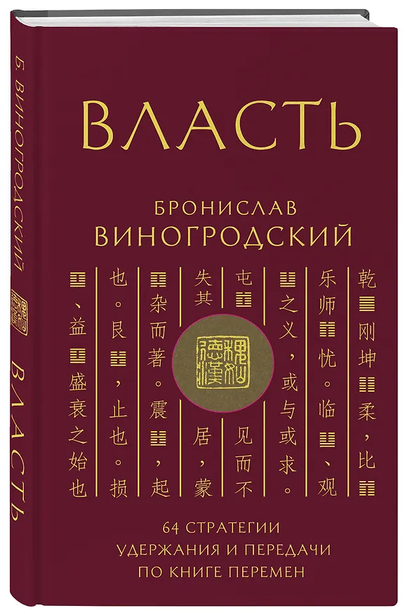 Книга Власть. 64 стратегии удержания и передачи по Книге Перемен. Подарочное издание с вырубкой и цветным обрезом (Бронислав Виногродский) — 5