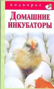 Подворье.Домашние инкубаторы
