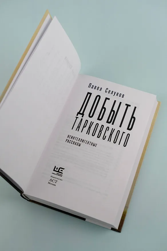 Книга Добыть Тарковского (Павел Селуков) — 9