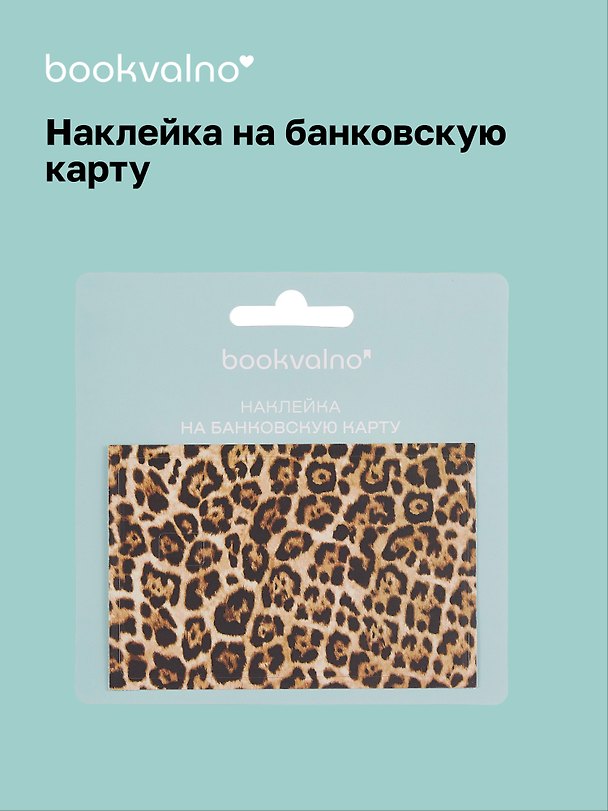 Наклейка на банковскую карту «Леопард», Bookvalno 3100534 — 1