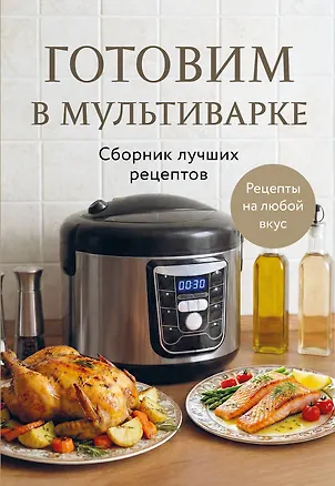 Книга Готовим в мультиварке. Сборник лучших рецептов ()