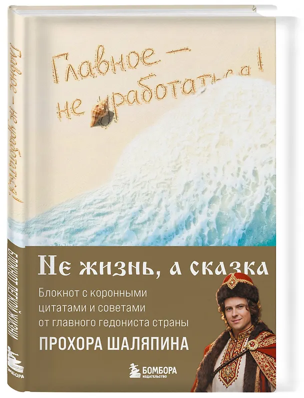 Книга для записей "Прохор Шаляпин. Главное - не уработаться!", А5, 64 листа 3153183 — 5