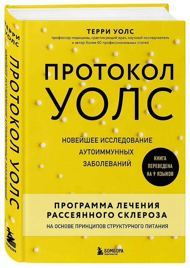 Книга Протокол Уолс. Новейшее исследование аутоиммунных заболеваний. Программа лечения рассеянного склероза на основе принципов структурного питания (Терри Уолс) — 4