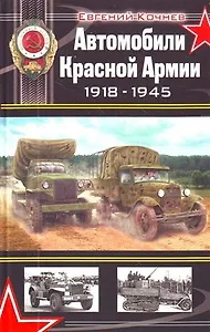 Автомобили Красной Армии 1918-1945