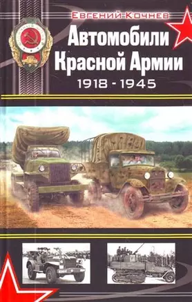 Автомобили Красной Армии 1918-1945 — 2211275 — 1